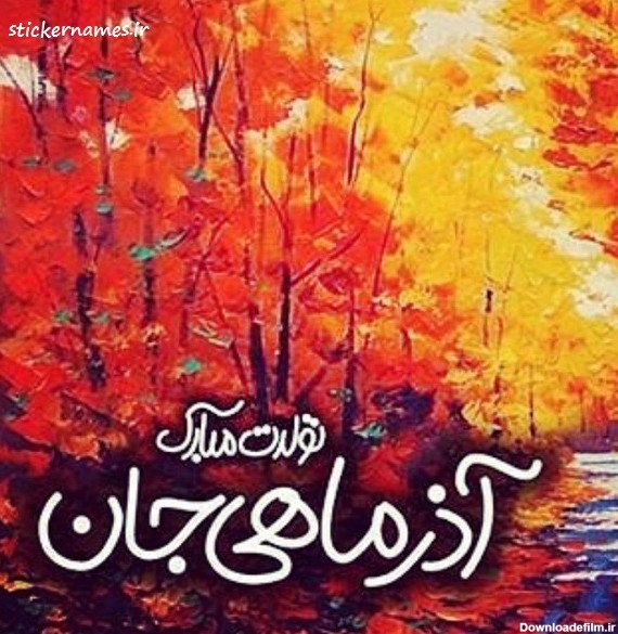 عکس نوشته ی آذر ماهی جان تولدت مبارک