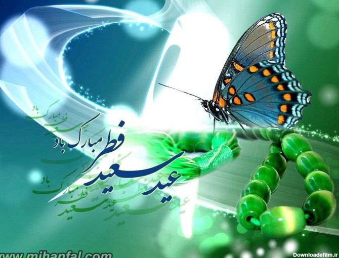 جملات زیبا تبریک عید فطر ~ مهین فال