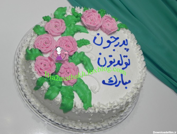کیک تولد پدر عزیزم