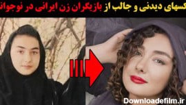 عکسهای دیدنی و جالب از بازیگران زن ایرانی در نوجوانی