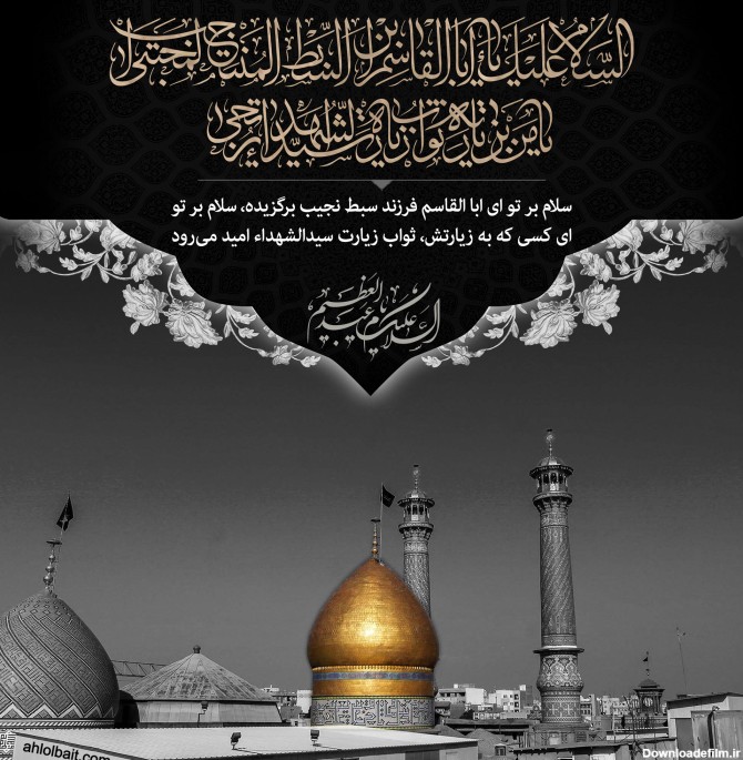پوستر وفات حضرت عبدالعظیم حسنی (ع) - موسسه تحقیقات و نشر معارف ...