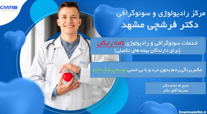 کلینیک رادیولوژی و سونوگرافی دکتر فرشچی مشهد + نوبت| اسکن طب