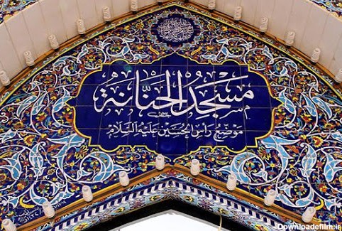 ناله مسجد«حنانه» زمان تشییع امام علی(ع) در نجف اشرف - شبستان