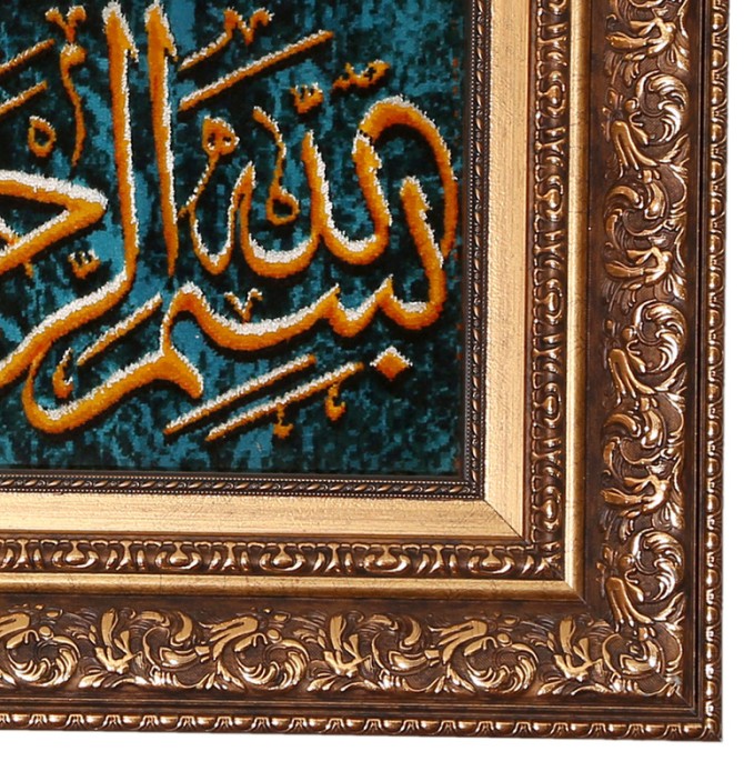 قیمت و خرید تابلو فرش دستباف طرح بسم الله الرحمن الرحیم کد 9045