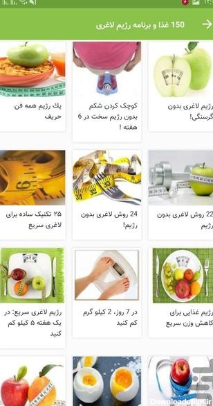 برنامه 150 غذا و برنامه رژیم لاغری - دانلود | بازار