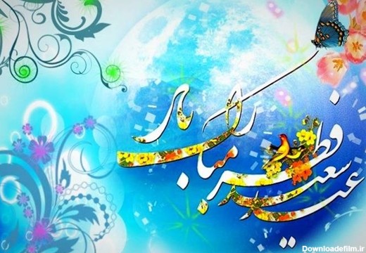 پیام تبریک مدیر کل دامپزشکی استان به مناسبت عید سعید فطر | اداره ...