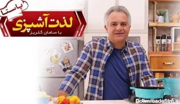 قلق‌‌‌های آشپزی به کمک سامان گلریز 