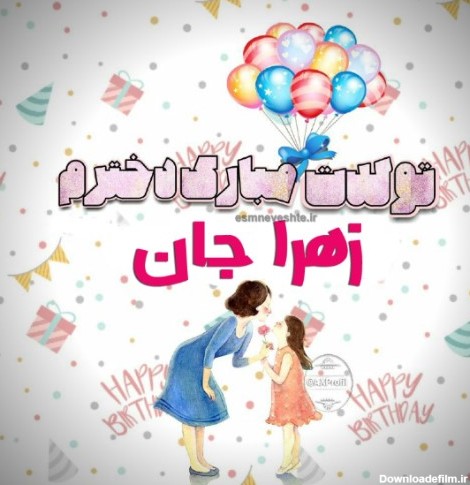 عکس و متن تولدت مبارک دخترم زهرا جان :: اسم نوشته مجله سرگرمی و تفریحی