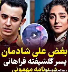 ببینید بغض علی شادمان پسر گلشیفته فراهانی در برنامه مهمونی!|سانا پرس
