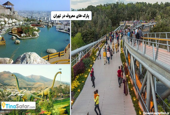 چند تا از پارک‌ های معروف تهران که زیبایی بی نظیر دارند!