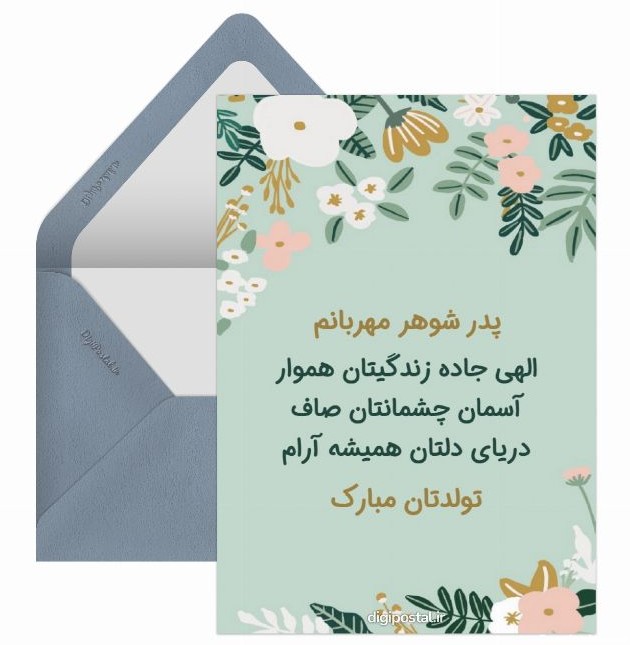 60 متن و اس ام اس جدید برای تبریک تولد پدرشوهر رسمی و صمیمی به ...