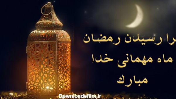 متن تبریک ماه رمضان 1401
