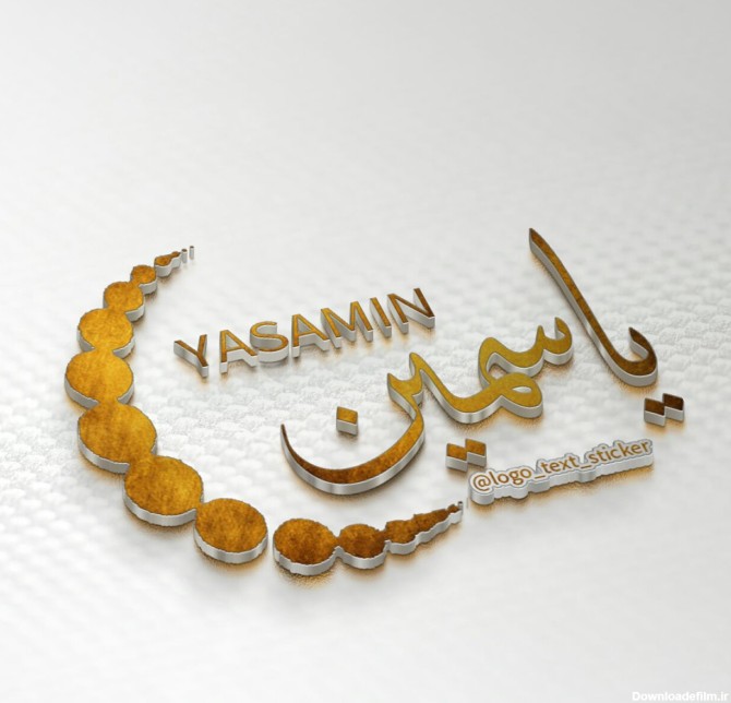 عکس اسم یاسمین برای پروفایل :: بانک عکس پروفایل