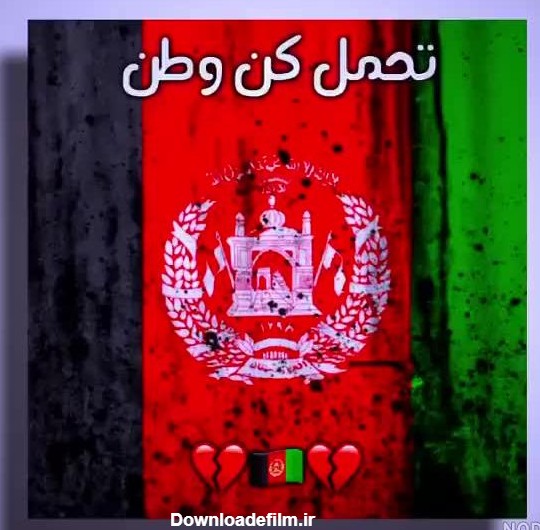 عکس وطنم افغانستان تسلیت - عکس نودی