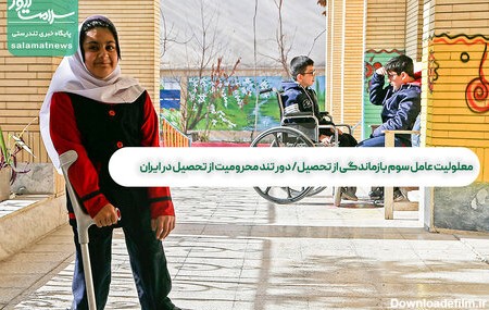 معلولیت عامل سوم بازماندگی از تحصیل/ دور تند محرومیت از تحصیل در ایران