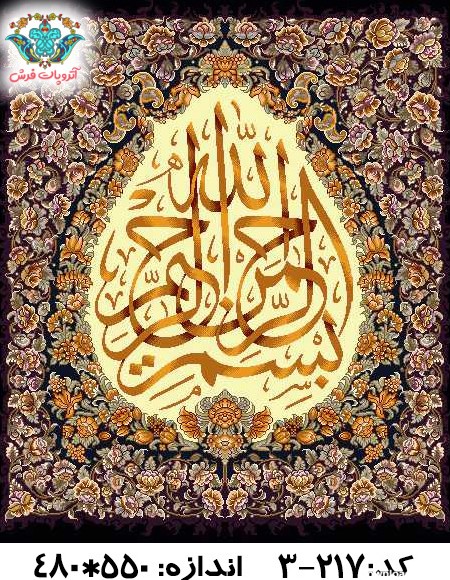 نخ و نقشه تابلو فرش طرح بسم الله تزئینی قلب (کد 217-3 ...