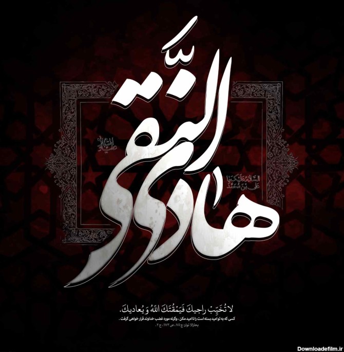 مجموعه پوستر شهادت امام هادی علیه السلام - امداد عکس مرکز تولید و ...