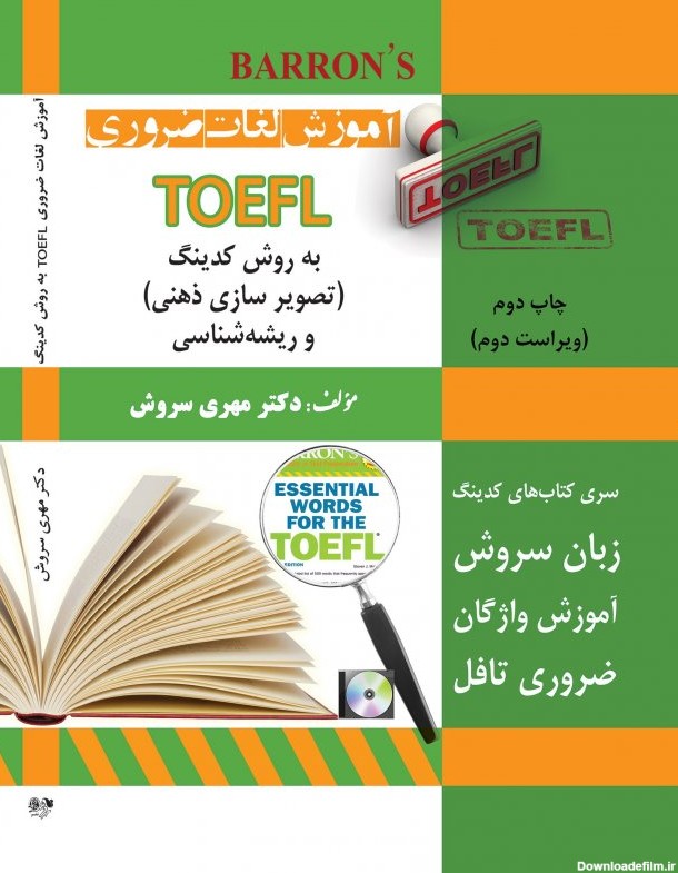 خرید کتاب زبان آموزش لغات ضروری TOEFL چاپ دوم ویراست دوم تالیف ...