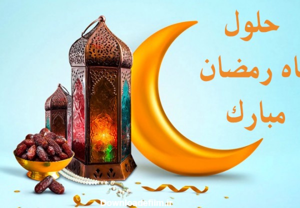 تبریک حلول ماه رمضان ۱۴۰٢ + (عکس/ اس ام اس و پیام تبریک)