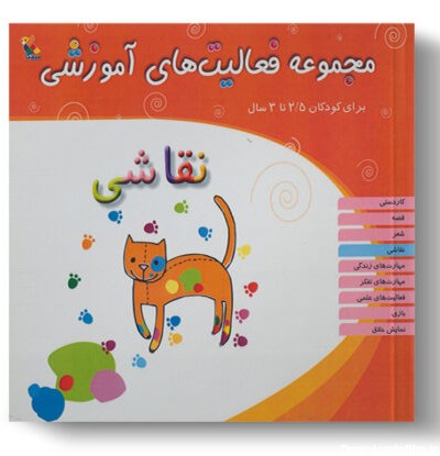 کتاب مجموعه فعالیت‌های آموزشی: نقاشی کودکان 2.5 تا 3 سال - میچکا