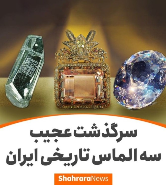 سرگذشت عجیب سه الماس تاریخی ایران + فیلم