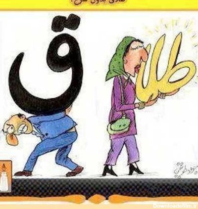 طلاق زن و مرد در ایران! (عکس طنز)