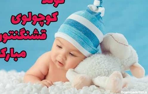 متن و جملات تبریک تولد نوزاد