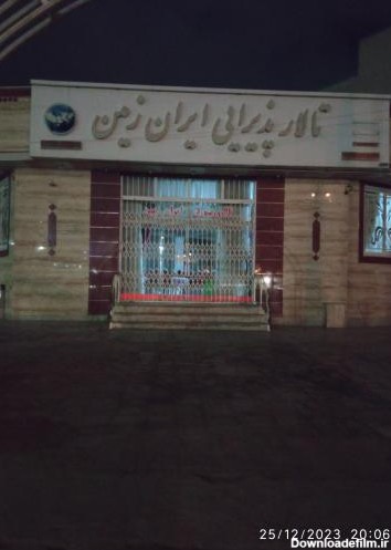 عکس تالار ایران زمین