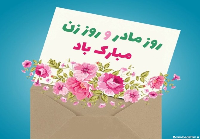 عکس نوشته روز مادر و روز زن