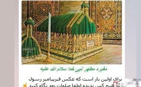 تصویر جعلی منتسب به قبر حضرت رسول
