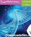 زیست شناسی دوازدهم | دانلود کتاب درس زیست شناسی 3 پایه دوازدهم ...