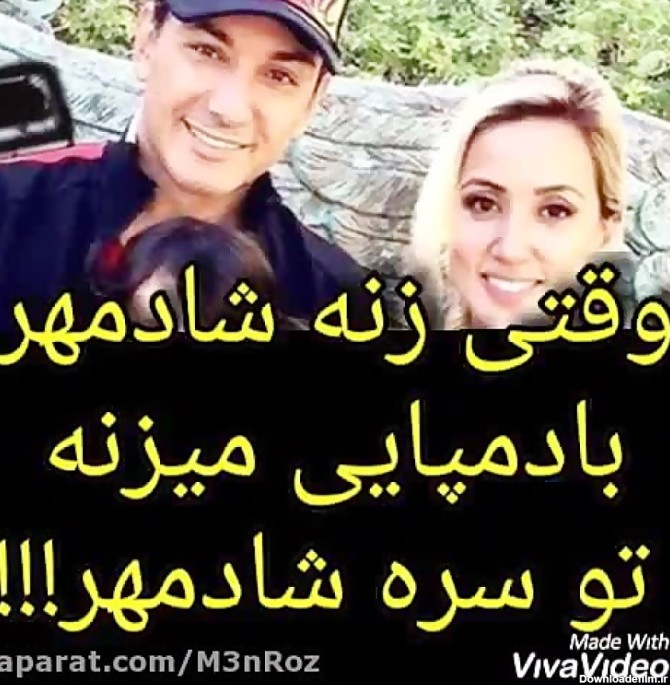 وقتی زن شادمهر عقیلی با دمپایی میزنه تو سر شوهرش ...