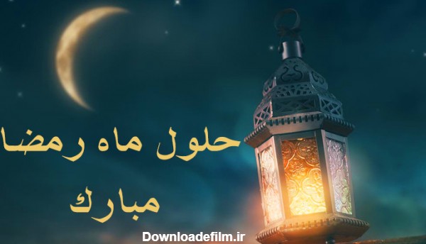 متن حلول ماه رمضان مبارک