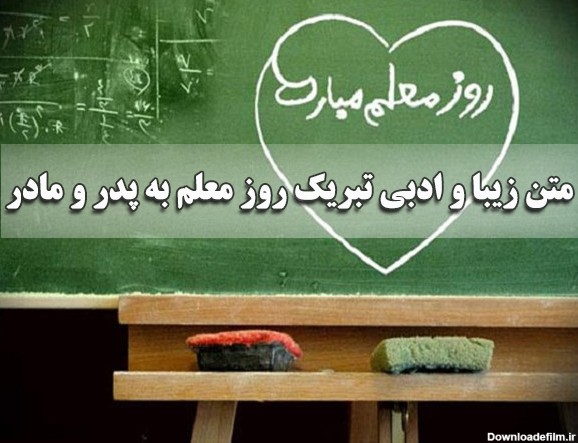 متن زیبا و ادبی تبریک روز معلم به پدر و مادر