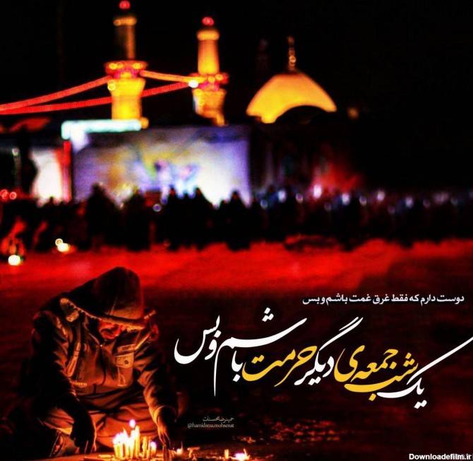 شعر شب جمعه_امام حسین(ع) | شورای هییأت مذهبی استان قم