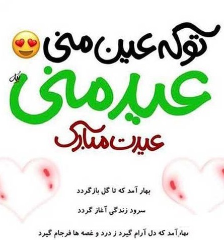 متن عاشقانه تبریک عید نوروز به همسر و عشق