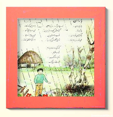 متن شعر باز باران با ترانه و معنی آن به صورت داستان - وبلاگ ...