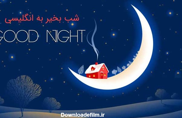 عکس شب بخیر به انگلیسی