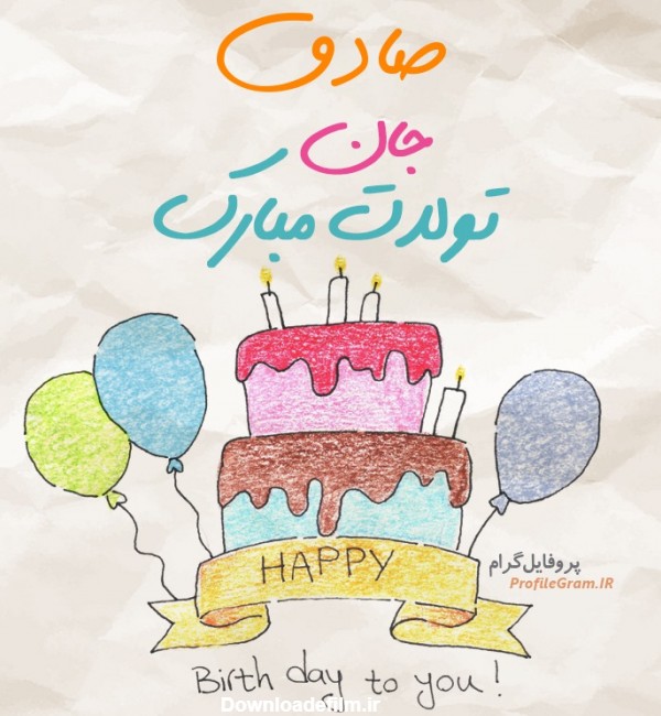 عکس پروفایل تبریک تولد صادق طرح کیک | پروفایل گرام