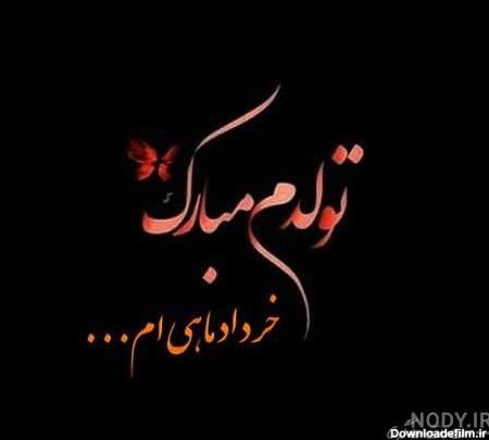 عکس نوشته تولدم مبارک خردادی