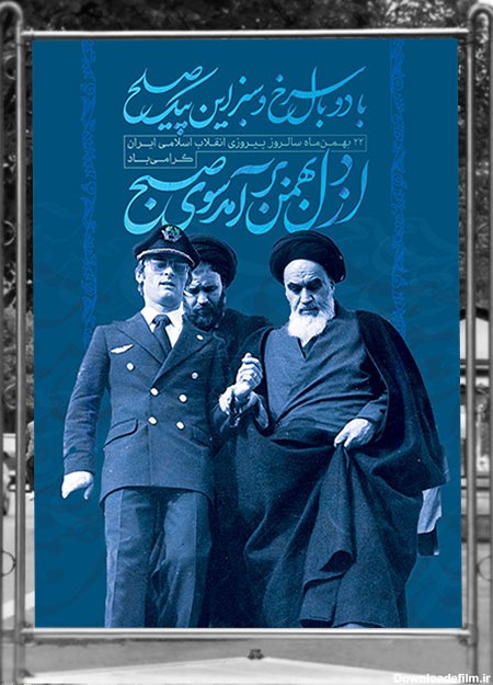 بنر 22 بهمن و دهه فجر لایه باز با عکس ورود امام خمینی به ایران