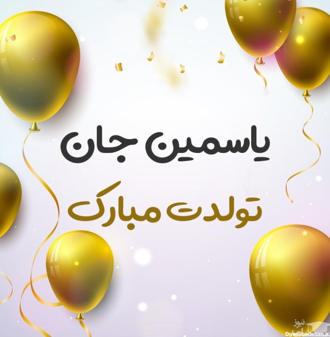 زیباترین و ادبی ترین اس ام اس تبریک تولد برای یاسمین