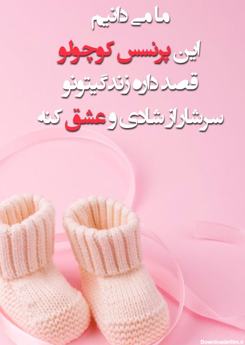 متن تبریک برای جشن تعیین جنسیت نوزاد (پسر و دختر)