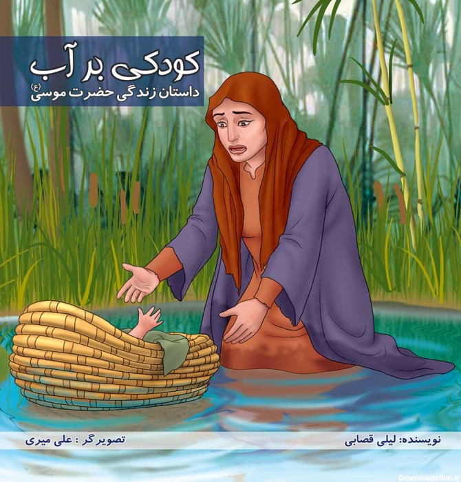بنیاد پژوهش‌های اسلامی | کودکی بر آب، داستان زندگی حضرت موسی (ع)