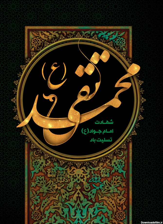 جدیدترین پوستر باکیفیت شهادت امام محمد تقی(ع)