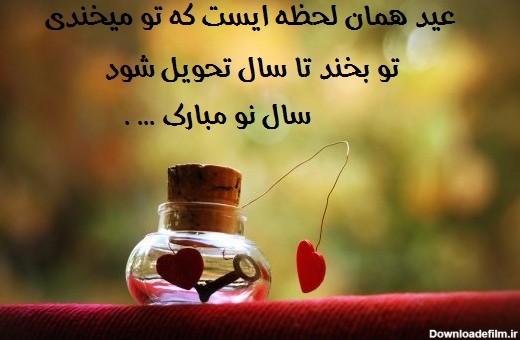 متن عاشقانه تبریک عید نوروز به همسر و عشق