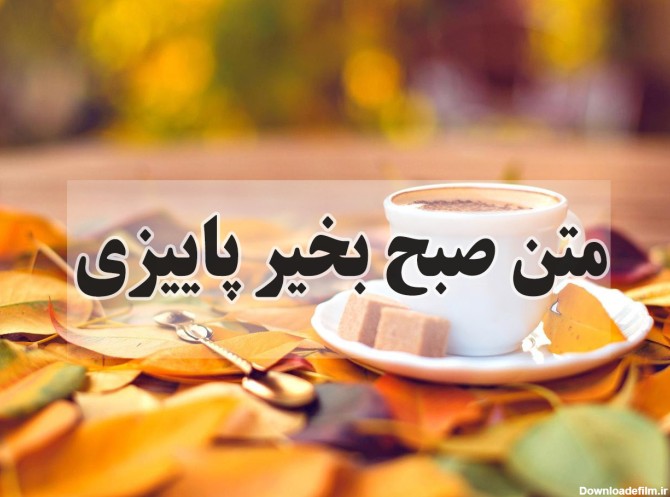 متن صبح بخیر پاییزی عاشقانه، انگیزشی و رسمی زیبا و کوتاه