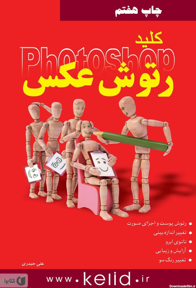 معرفی و دانلود کتاب رتوش عکس در فتوشاپ | علی حیدری | کتابراه