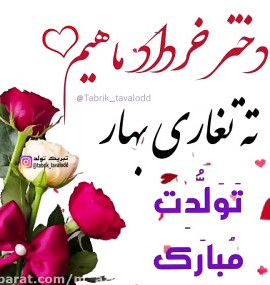 تبریک تولد دختر خرداد ماهی / تولد / خرداد