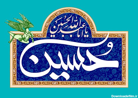 متن تبریک روز پاسدار و ولادت امام حسین (ع) + جملات و عکس نوشته های ...